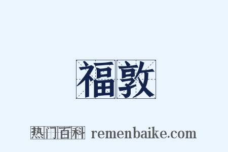 福敦是什么意思的图片